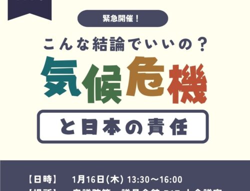 緊急開催！ こんな結論でいいの？気候危機と日本の責任