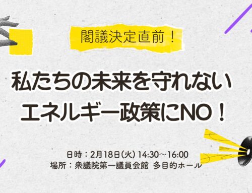 閣議決定直前！私たちの未来を守れないエネルギー政策にNO！