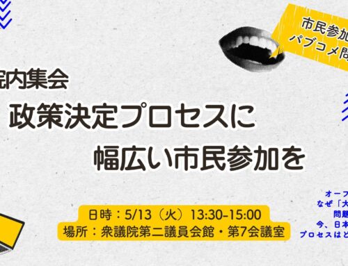 5/13 院内集会「政策決定プロセスに幅広い市民参加を