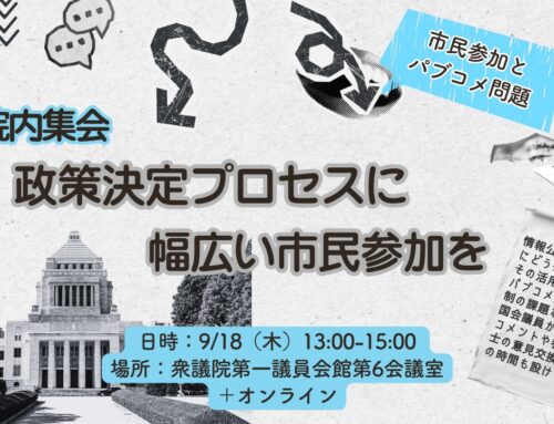 9/18　「政策決定への市民参加と情報公開」