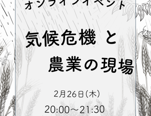 2/26 気候危機と農業の現場　オンラインイベント