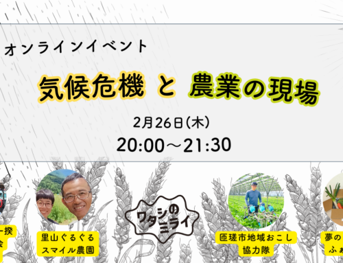 2/26 気候危機と農業の現場 オンラインイベント