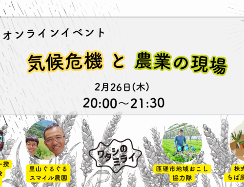 2/26 気候危機と農業の現場　オンラインイベント