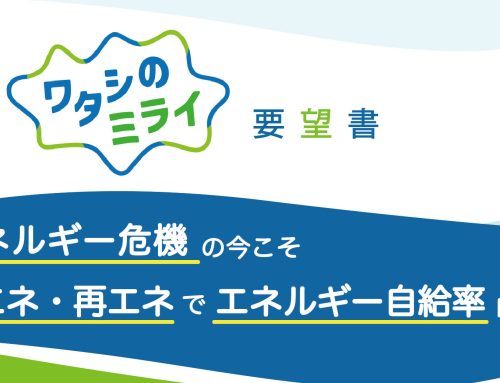 エネルギー危機の今こそ省エネ・再エネを