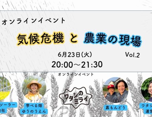 6/23 気候危機と農業の現場 オンラインイベント Vol.2